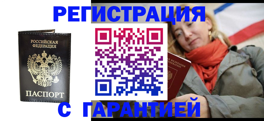 прописка гарантия в Евпатории
