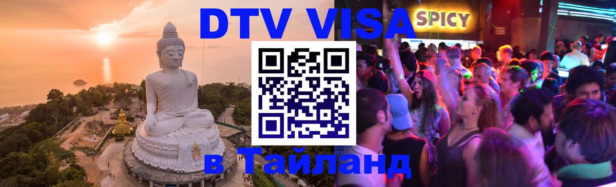 DTV Виза в Тайланд для россиян Евпатория 
