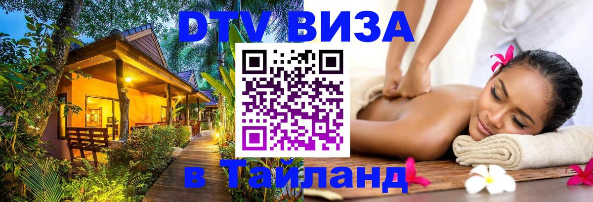 Долгосрочная виза DTV в Тайланд Евпатория 